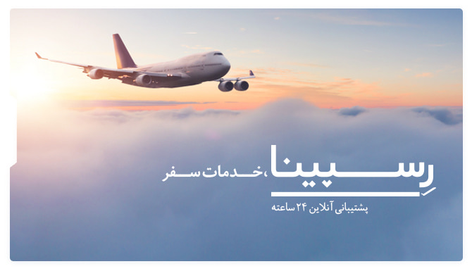 پرواز عسلویه به تهران رسپینا پرواز عسلویه به تهران